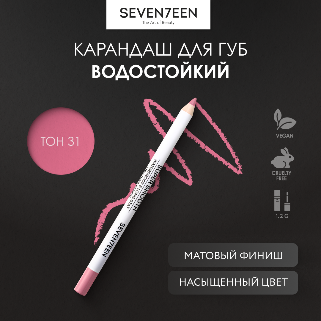 SEVEN7EEN Карандаш для губ водостойкий SUPER SMOOTH №31 холодный розовый