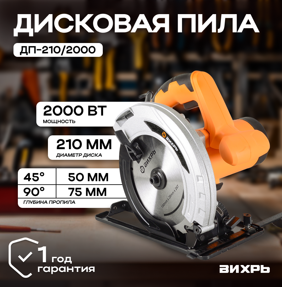 Дисковая пила ДП-210/2000 Вихрь