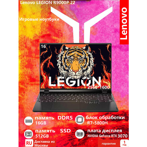 Lenovo Legion R9000P Игровой ноутбук R7-6800H 16G 512G RTX3070Ti 14000000₽