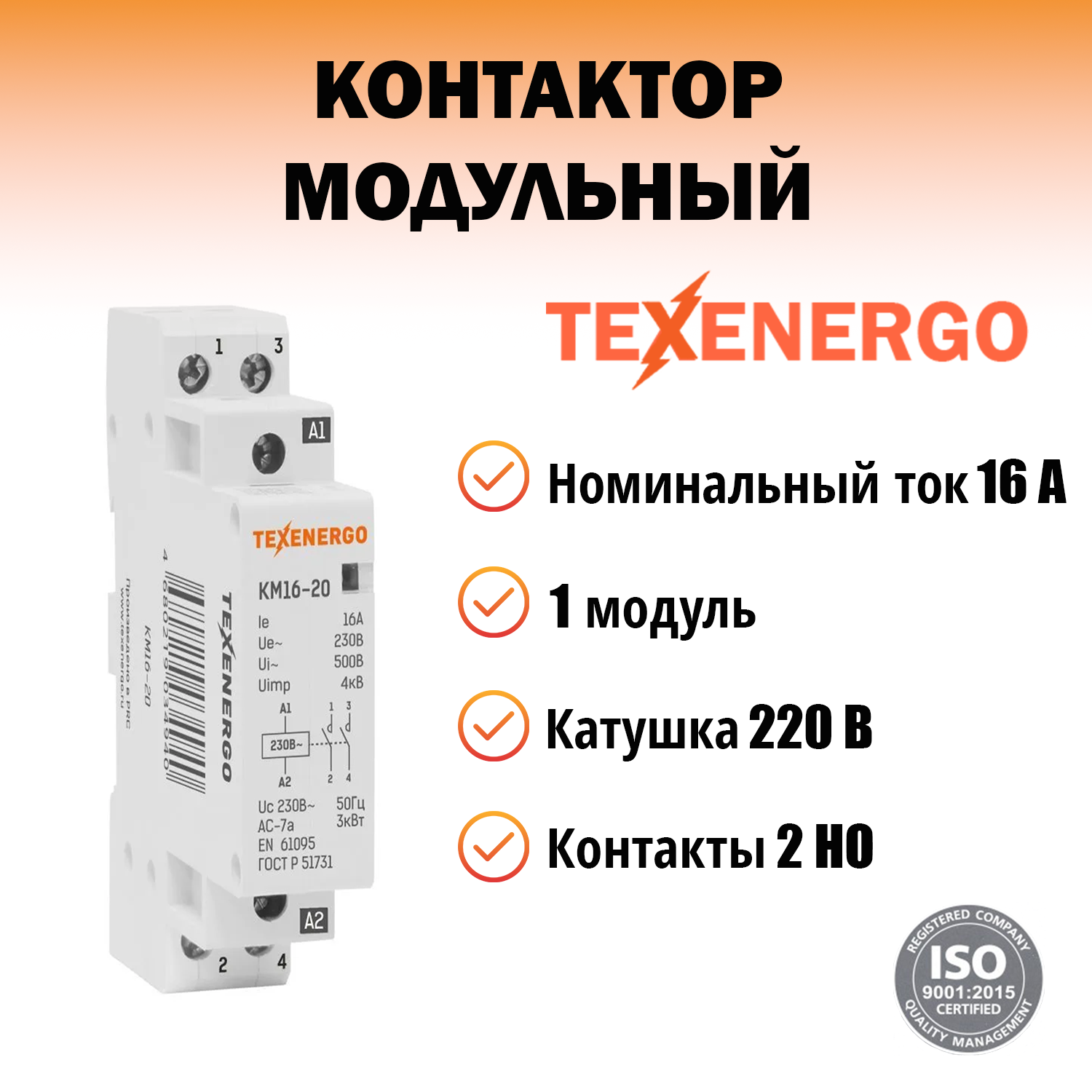 Контактор модульный КМ16-20 16А 2но 220В AC Texenergo