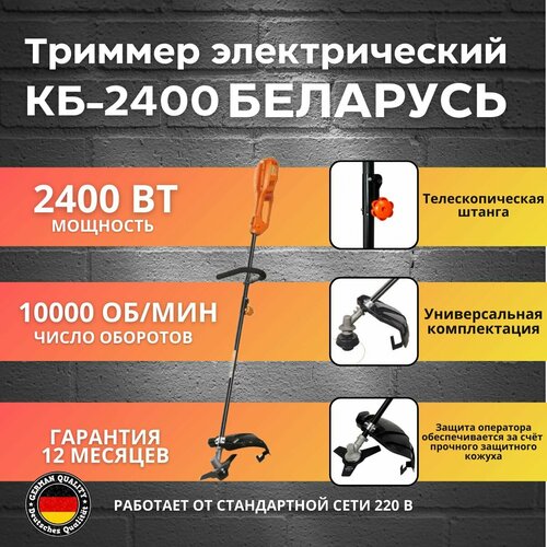 Триммер электрический, коса Беларусь КБ-2400, 2400Вт, 10000об/мин, 5кг оранжевый, черный
