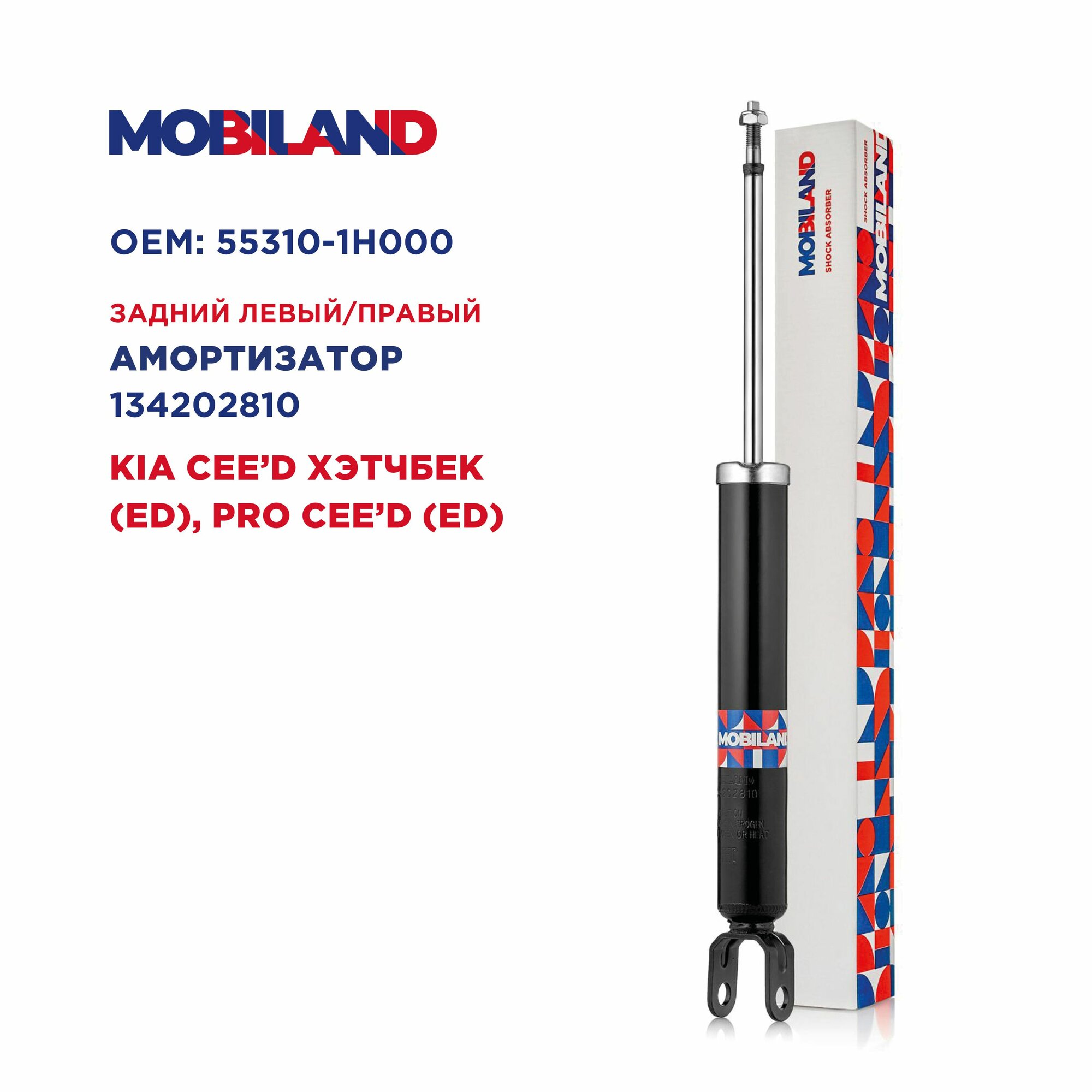 Амортизатор задний газомасляный, MOBILAND 134202810, для а/м KIA CEE'D хэтчбек (ED), PRO CEE'D (ED)