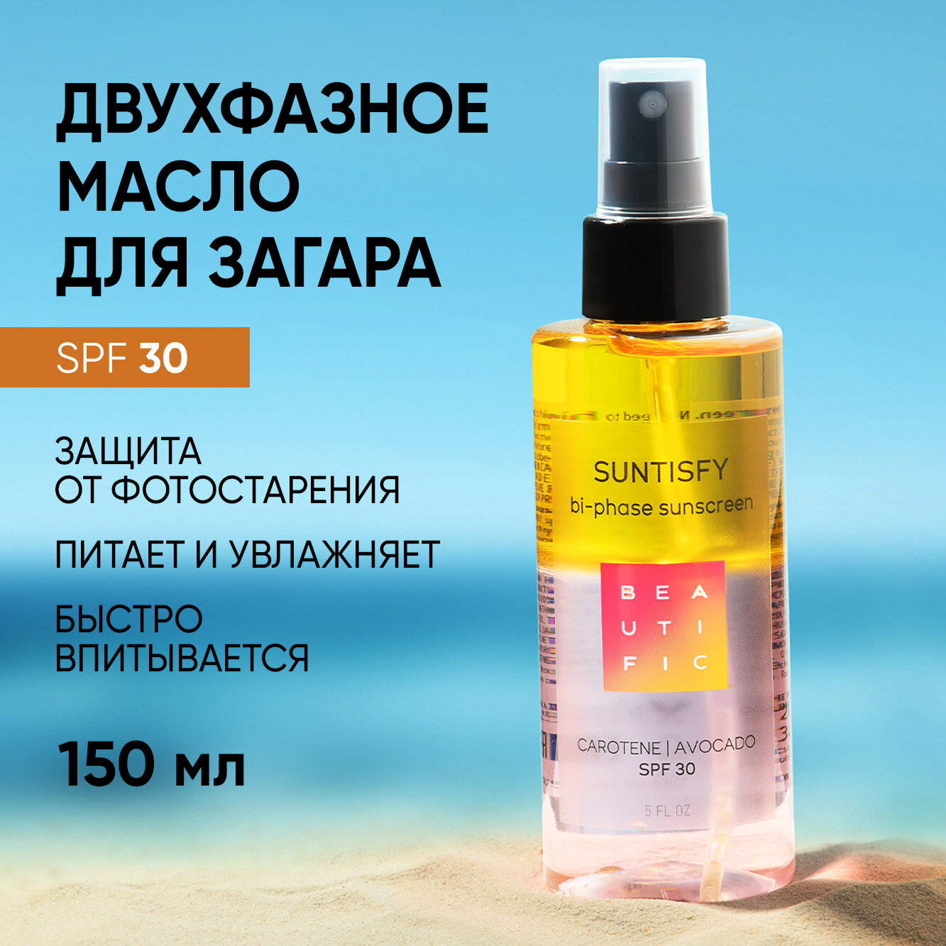 BEAUTIFIC Солнцезащитный двухфазный спрей-активатор загара SUNTISFY SPF30, увлажняющий с Витамином Е, для загара на солнце и в солярии, 150 мл