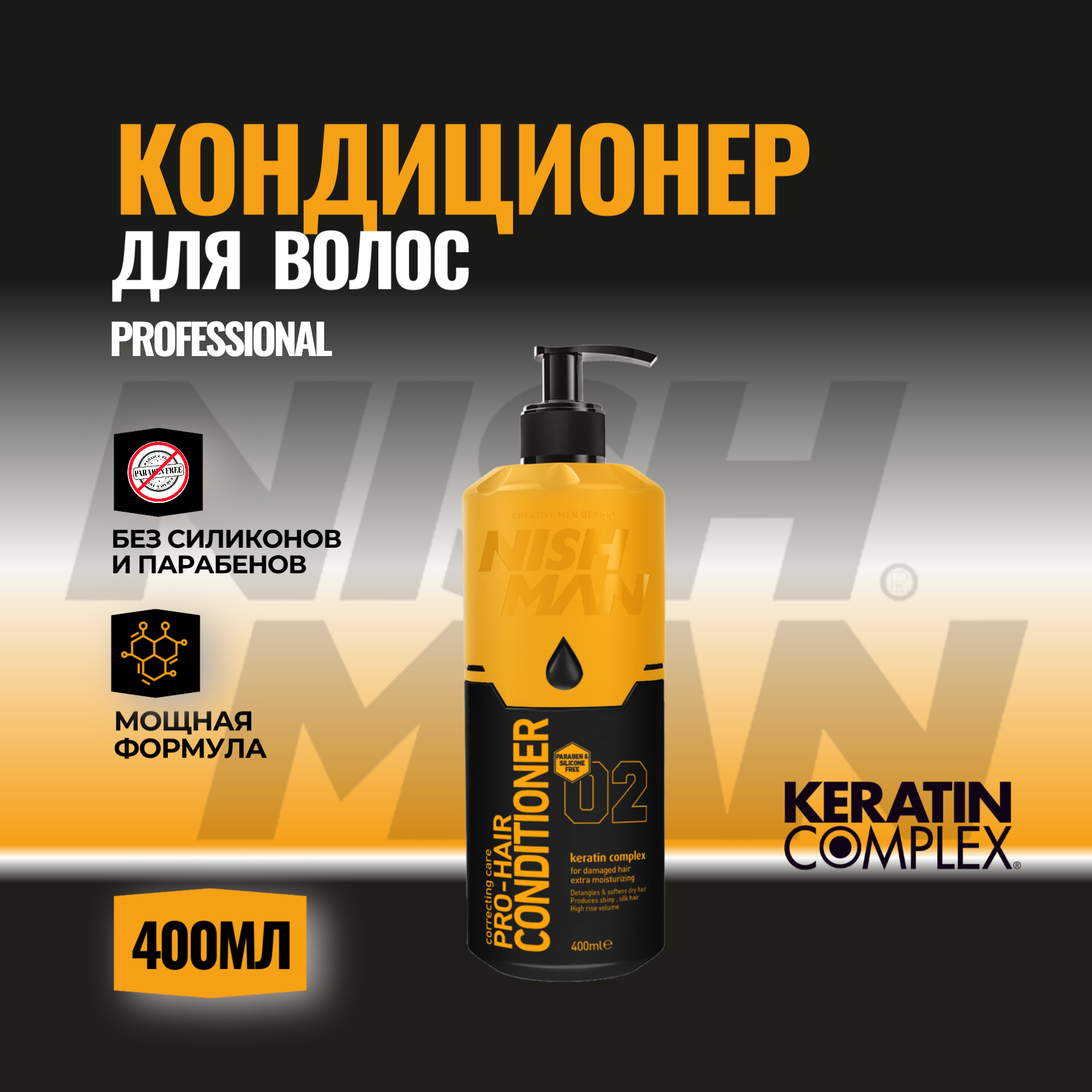 Кондиционер для волос NISHMAN KERATIN COMPLEX 02 400мл PROFESSIONAL