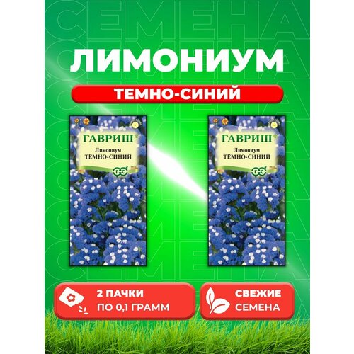 Лимониум Темно-синий* 0,1 г (2уп)