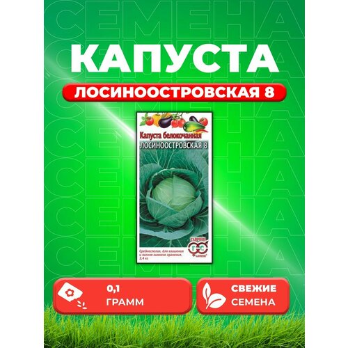 семена капуста б к лосиноостровская 8 гавриш 0 5гр Капуста белокочанная Лосиноостровская 8, 0,1г, Гавриш