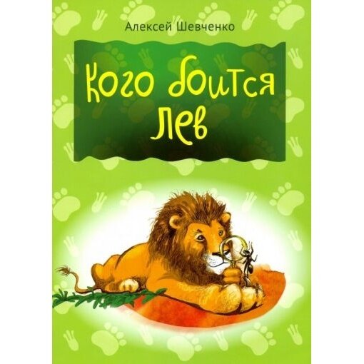 Книга Мир ребенка Кого боится лев. 2018 год, А. А. Шевченко