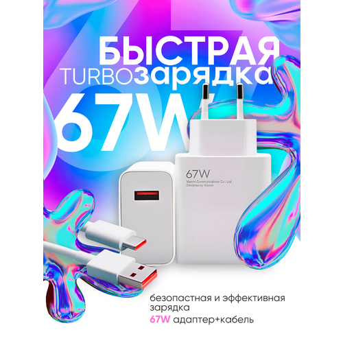 Зарядное устройство для смартфонов 67w 5.0 Быстрая зарядка для смартфонов Xiaomi