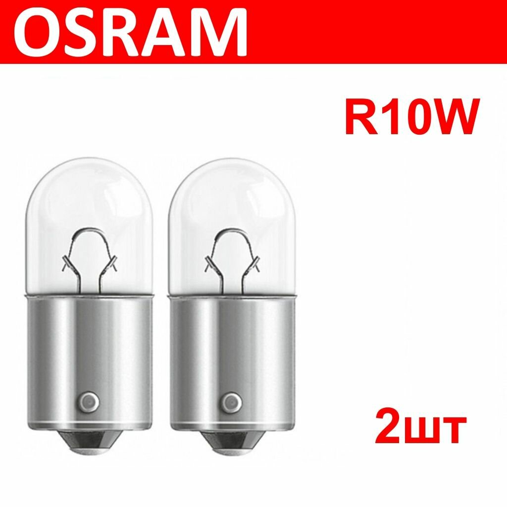 OSRAM 5008 2шт R10W Лампа автомобильная (комплект) BA15s 12V