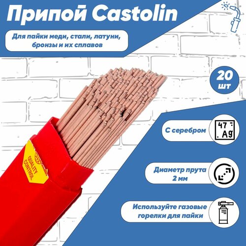 Припой для пайки Castolin диаметр 2 мм, с серебром 5%, 20 шт