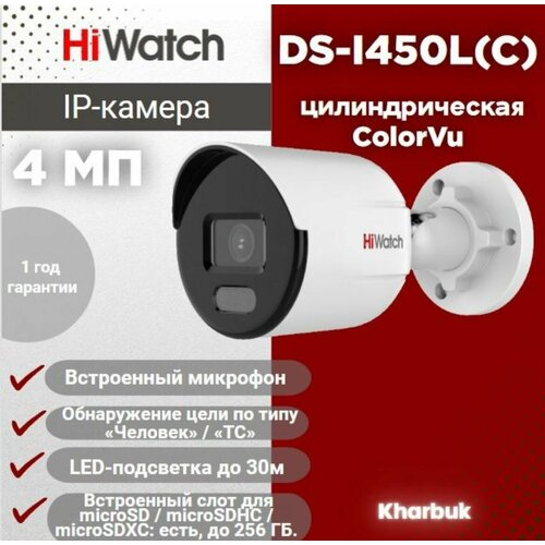 Hiwatch DS-I450LC 4Мп уличная цилиндрическая IP-камера с LED-подсветкой до 30м и технологией ColorVu 830000₽