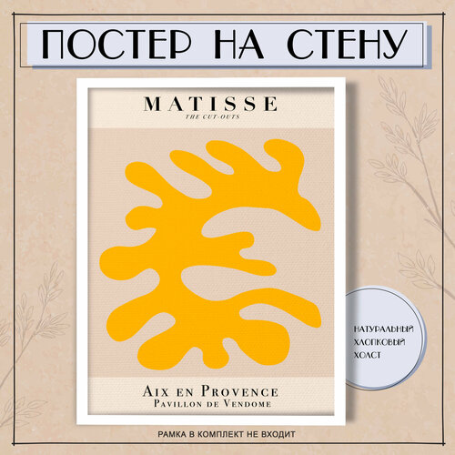 Постеры на стену Анри Матисс Matisse абстракция (3) 60х80 см