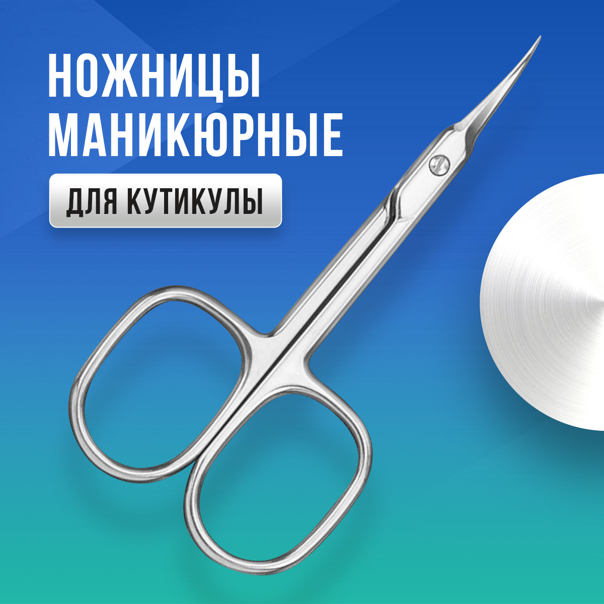 фото Ножницы маникюрные для кутикулы