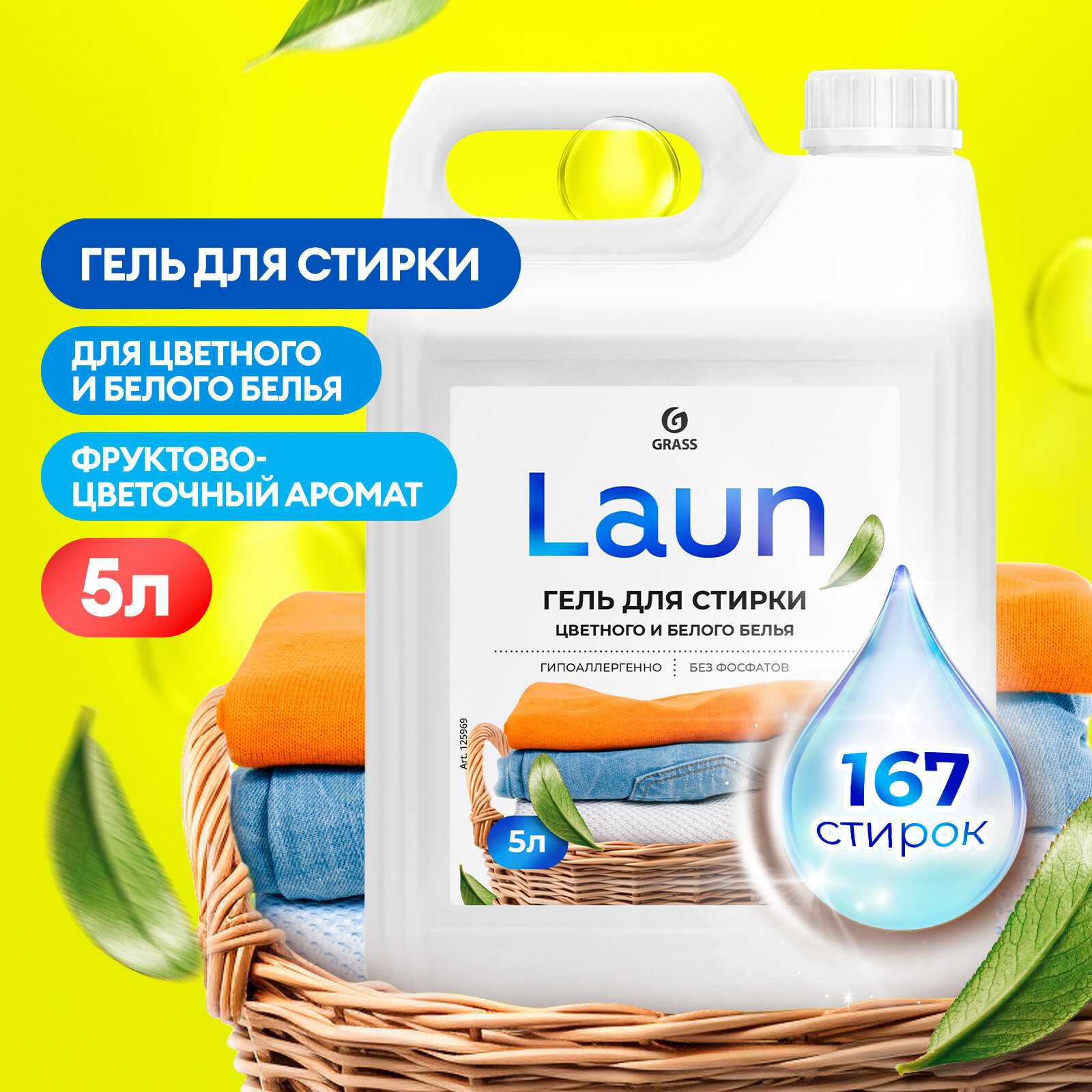 Гель для стирки Grass цветного и белого белья концентрат Laun 5 л.