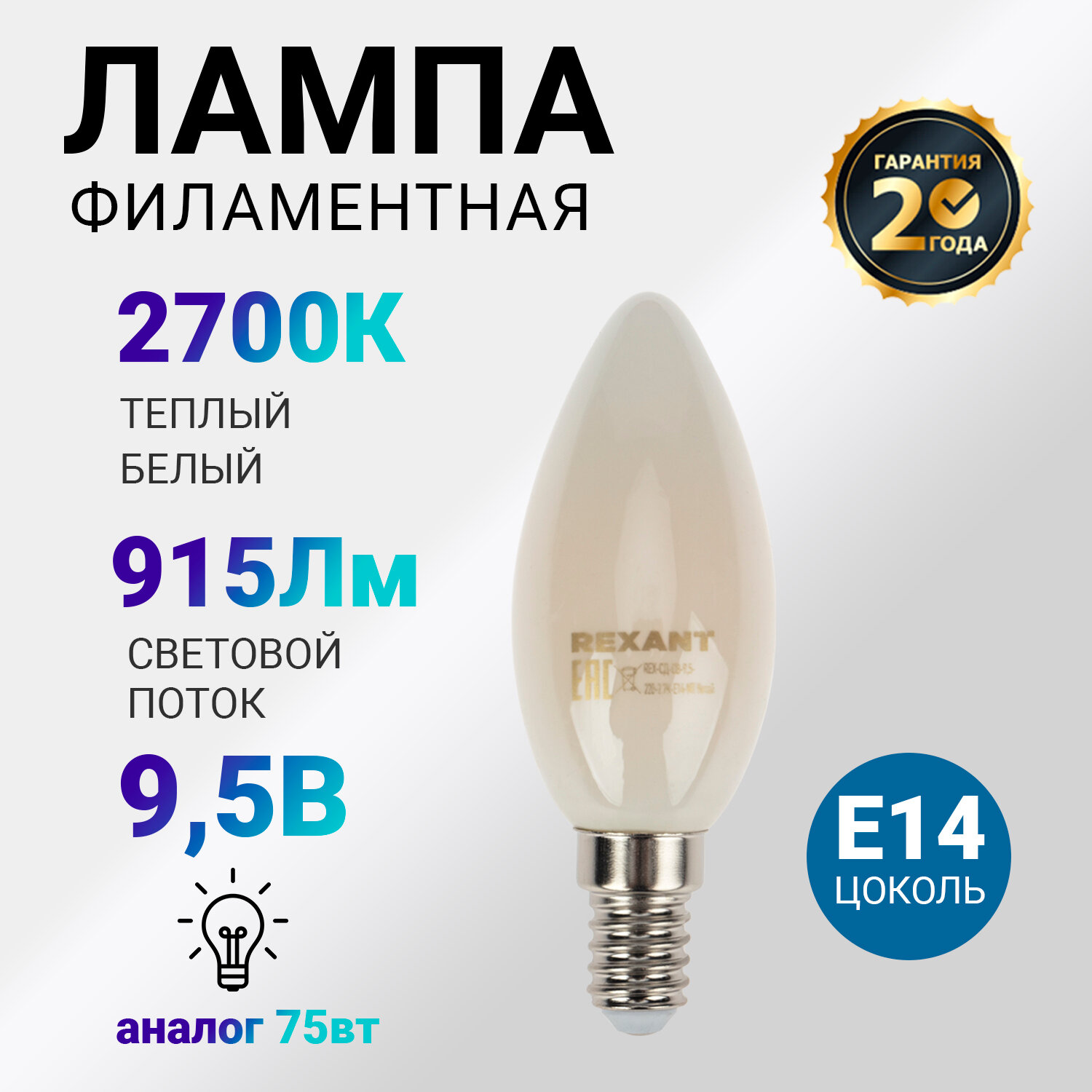 Лампочка филаментная REXANT Свеча CN35 9.5 Вт 915 Лм 2700K E14 матовая колба