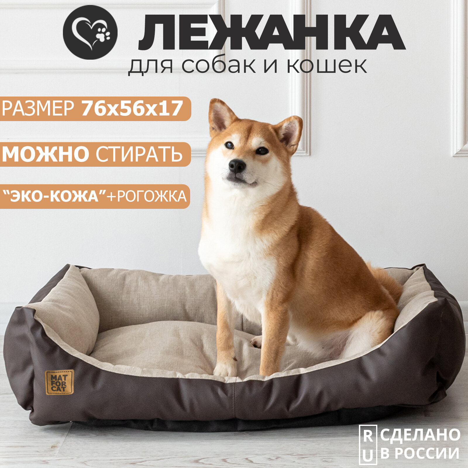 Лежак для собак и кошек "Экокожа+Рогожка" L 76*56*17см Matforcat Цвет: Бежевый