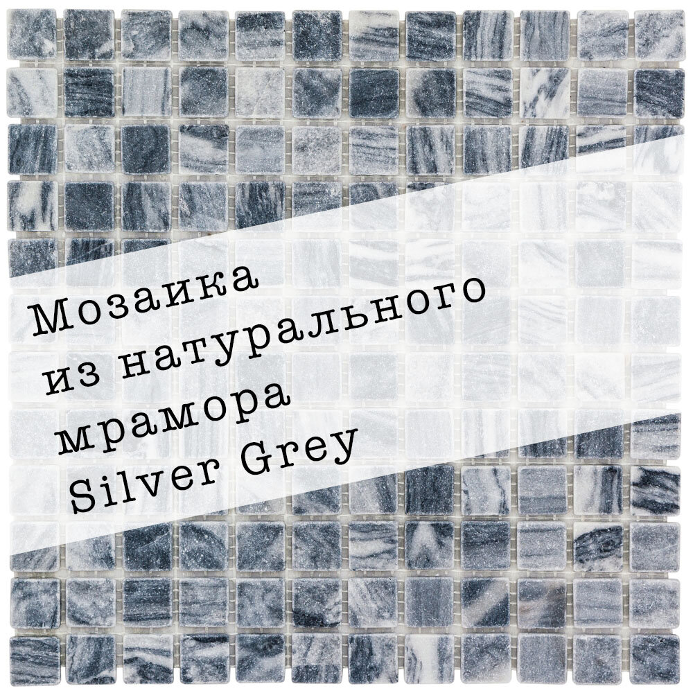 Мозаика из натурального мрамора Silver Grey DAO-538-23-4. Матовая. Размер 300х300мм. Толщина 4мм. Цвет серый. 1 лист. Площадь 0.09м2