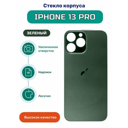 Крышка задняя (стекло корпуса) для iPhone 13 Pro зеленый
