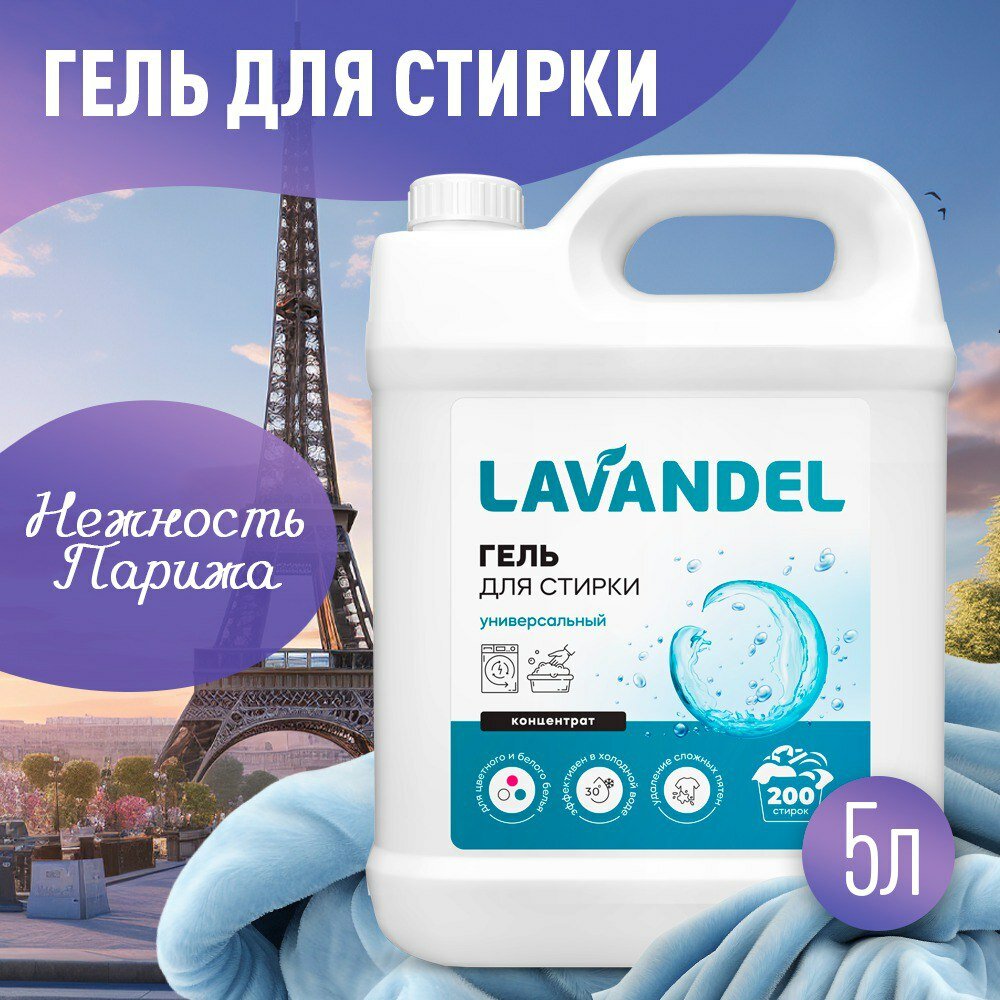 Гель для стирки белья универсальный Lavandel гипоаллергенный, концентрат для детей и взрослых, 5 литров