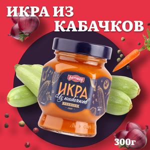 Икра из кабачков "Ратибор" 300 грамм