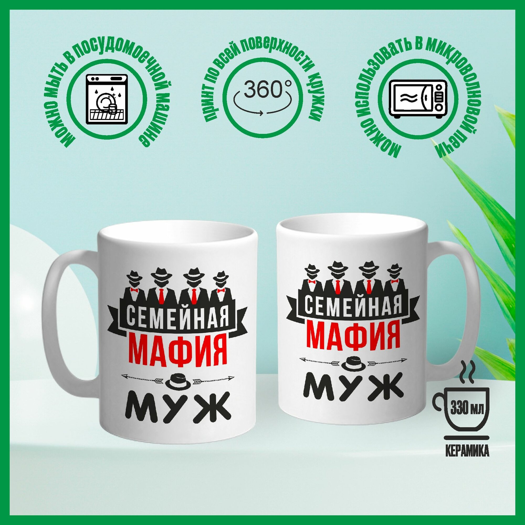 Кружка сувенирная Арт-Вектор "Семейная мафия. Муж", 330 мл, 1 шт — фото 1