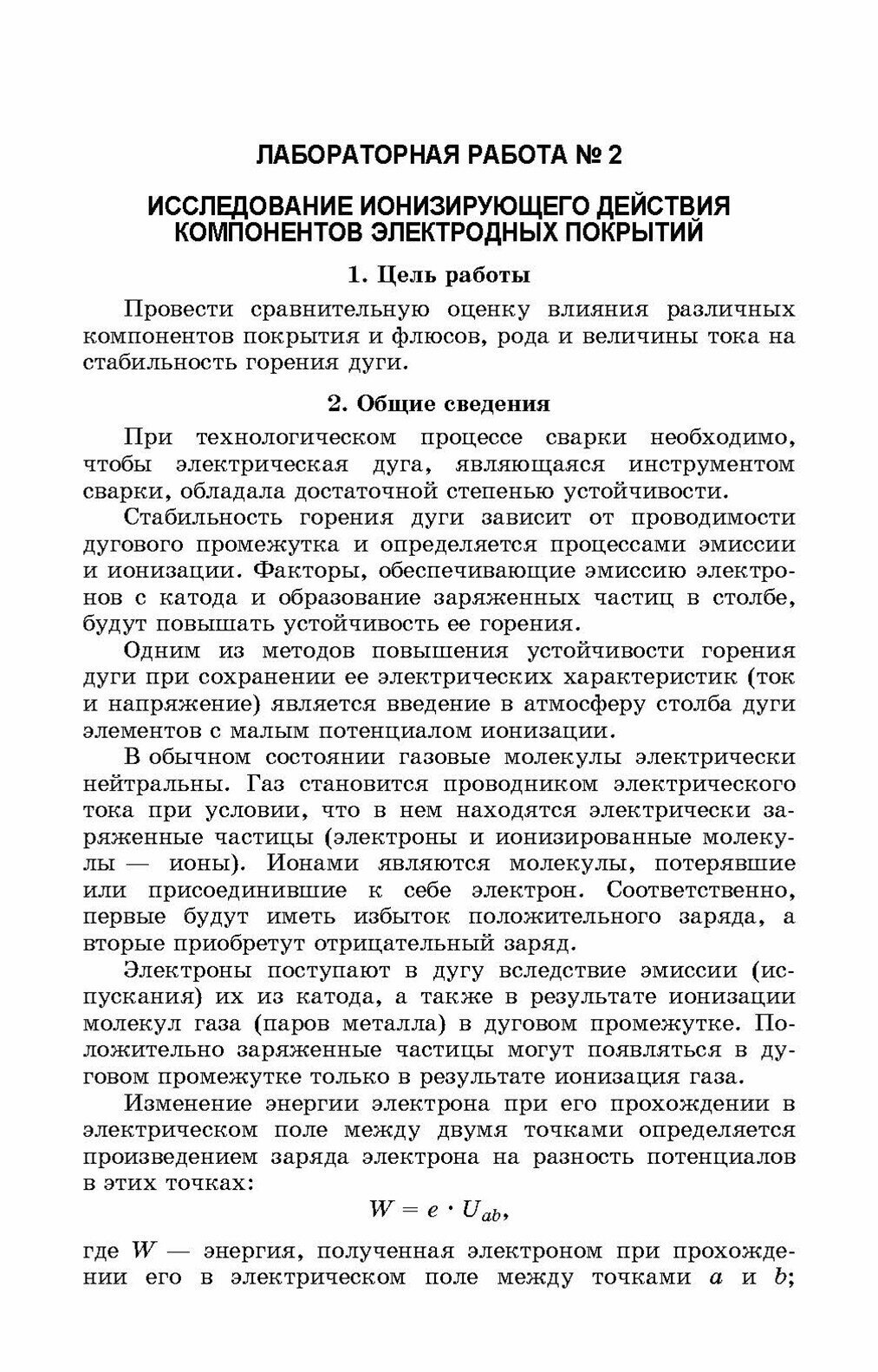 Электрическая дуговая сварка. Лабораторный практикум по технологическим основам сварки - фото №6