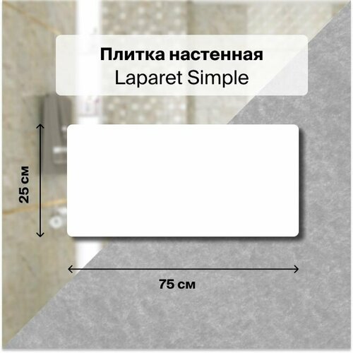Керамическая плитка настенная Laparet Simple белый 25х751,69 м2. (9 плиток) настенная плитка simple белый 25x75 1 уп 9 шт 1 69 м2