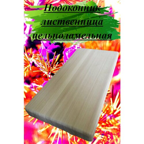 Подоконник из массива лиственницы цельноламельной толщина 40мм размер 450мм х 500мм