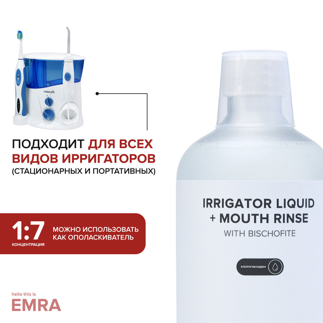 Жидкость для ирригатора с хлоргекседином IRRIGATOR LIQUID + MOUTH RINSE (chlorhexidine)