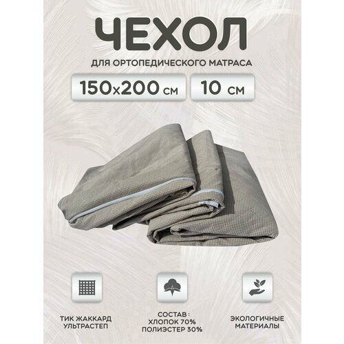 Наматрасник 150х200 на молнии защитный, борт 10 см