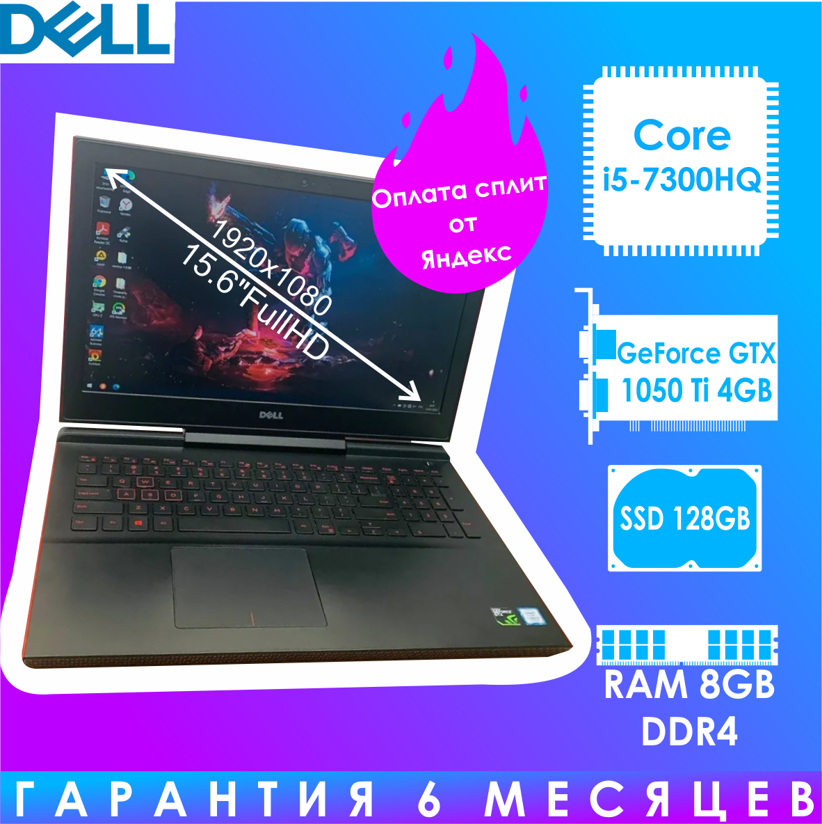 15" Игровой ноутбук DELL. Intel Core i5-7300HQ / GeForсе GTХ 1050 Тi 4GВ / RAM DDR4 8GВ / SSD 128 GВ. 1801945148238