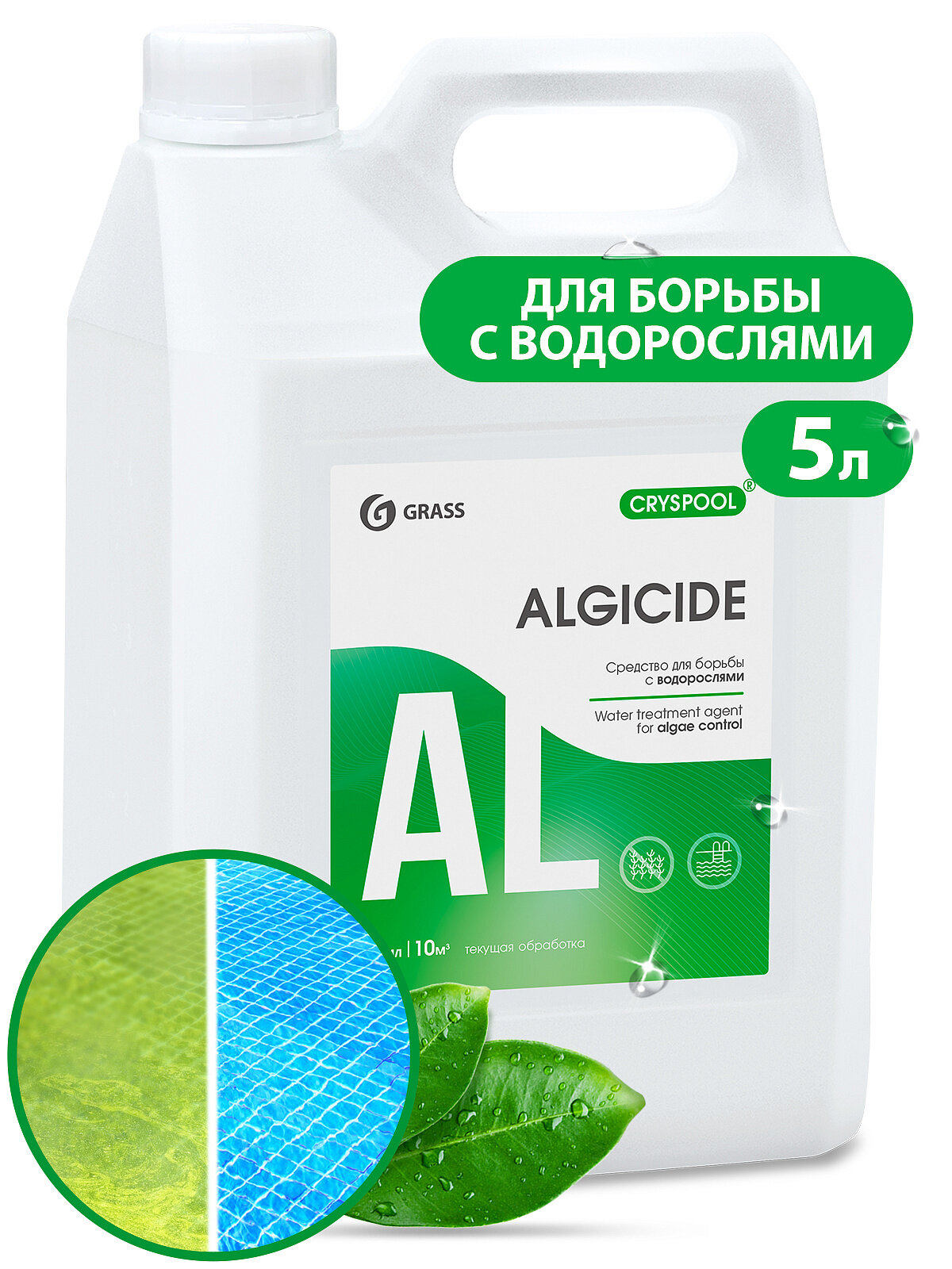 GraSS Альгицид средство для уничтожения водорослей в бассейне химия CRYSPOOL 5л осветление воды