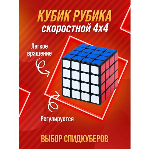 Кубик Рубика 4х4. Развивающая игра для тренировки мелкой моторики, логики, мышления для дошкольников и школьников
