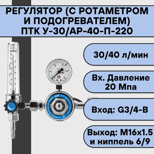 Регулятор для углекислоты и аргона ПТК У-30АР-40-П-220 с подогревателемротаметр 4744₽