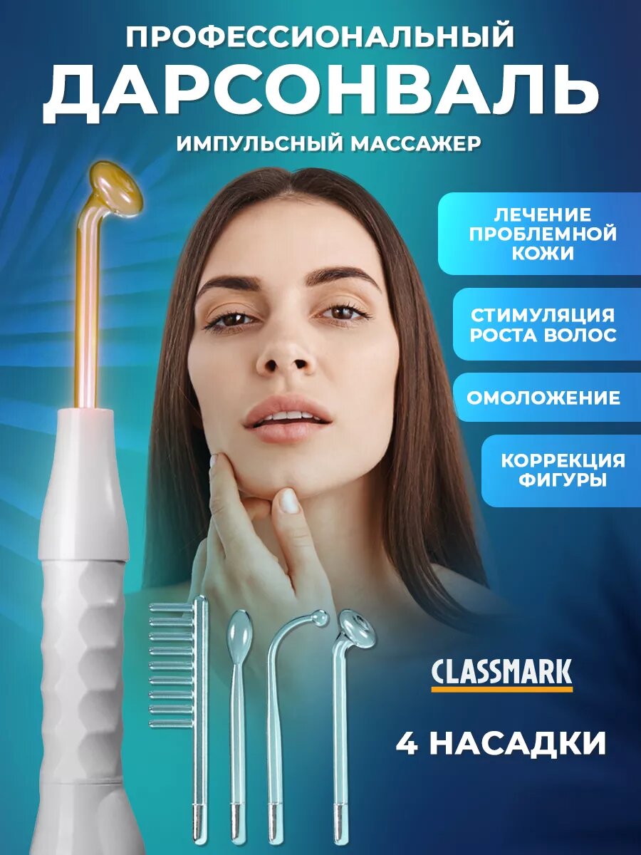 Дарсонваль для лица, волос и тела