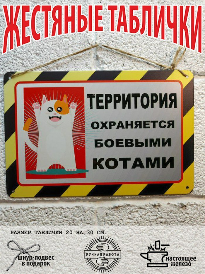 Территория охраняется боевыми котами. Табличка металлическая картина на жести декор интерьера плакат постер подарок