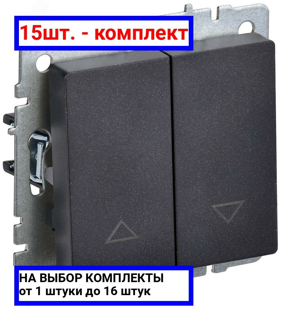 фото 4шт. - BRITE Выключатель жалюзи 10А ВС10-1-5-БрЧ черный / IEK; арт. BR-V15-0-10-K02; оригинал / - комплект 4шт