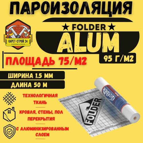 Гидроизоляционная пленка FOLDER Alum 5000₽