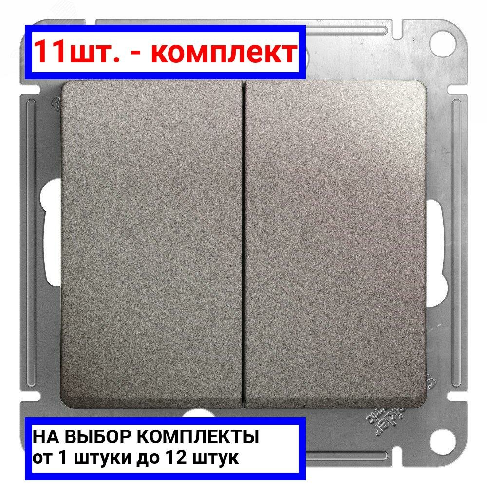 11шт. - GLOSSA выключатель 2-клавишный сх.5 платина / Systeme Electric; арт. GSL001251; оригинал / - комплект 11шт