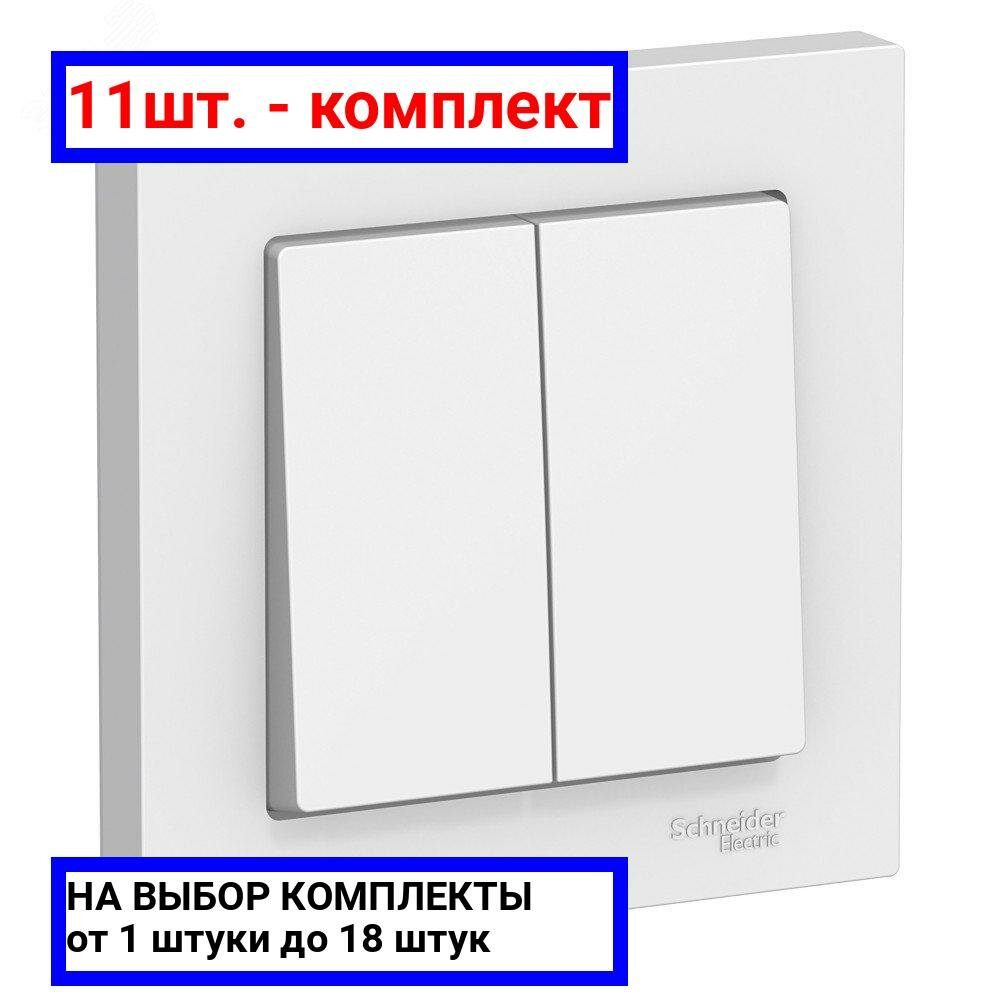 11шт. - Выключатель двухклавишный ATLASDESIGN схема 5 10АХ в сборе белый / Systeme Electric; арт. ATN000152; оригинал / - комплект 11шт
