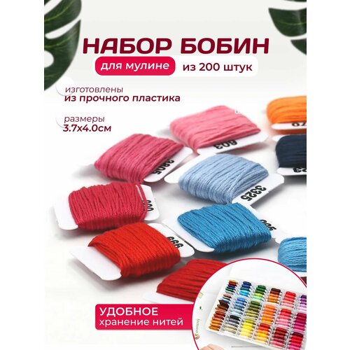 Бобины для мулине пряжи ниток фурнитура для шитья 200 шт 630₽