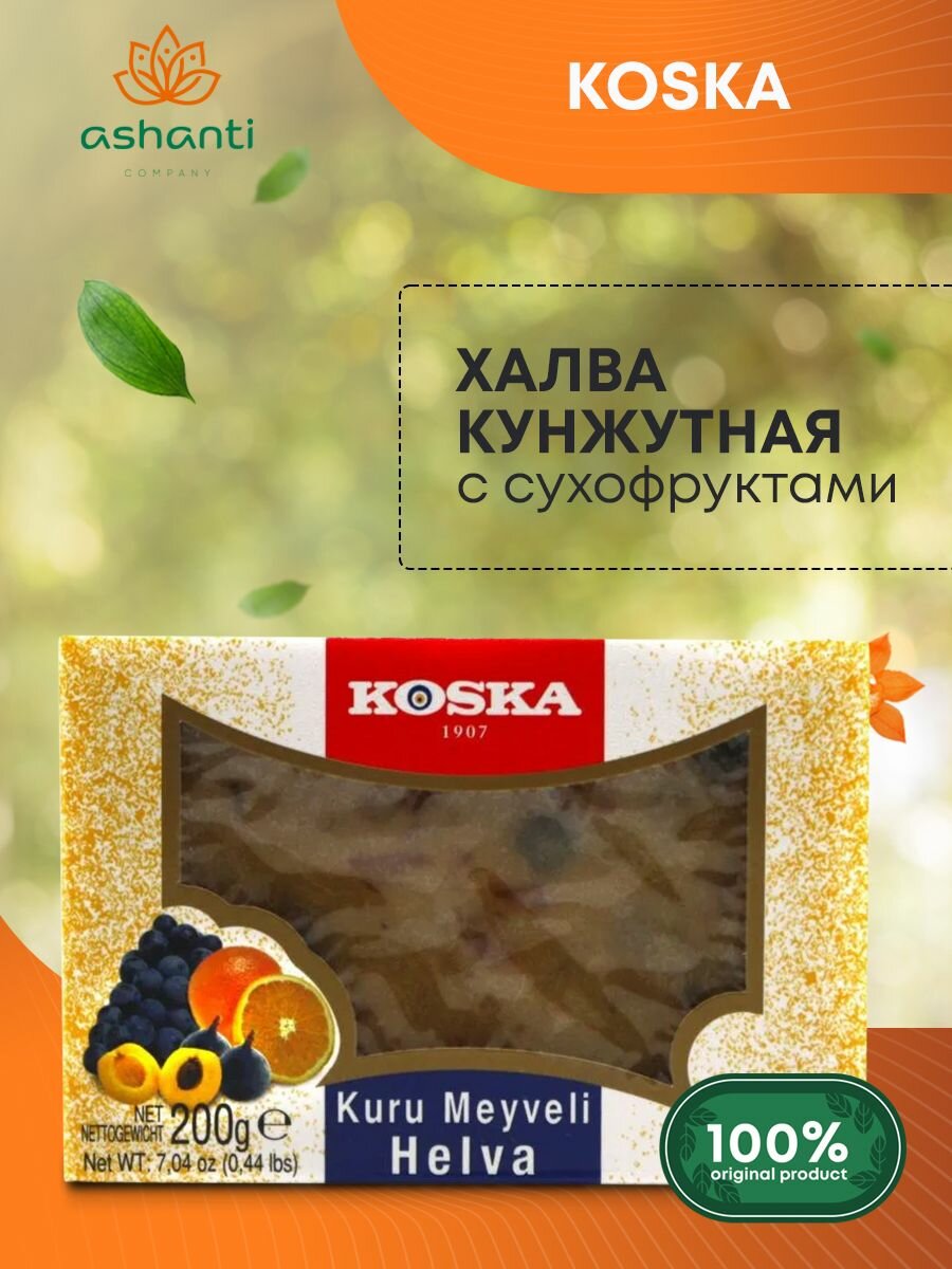 Халва летняя с сухофруктами, Koska, 200 г - фото №11