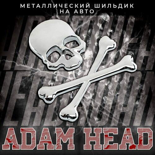Металлический шильдик на авто Adam Head 85 х 90 мм