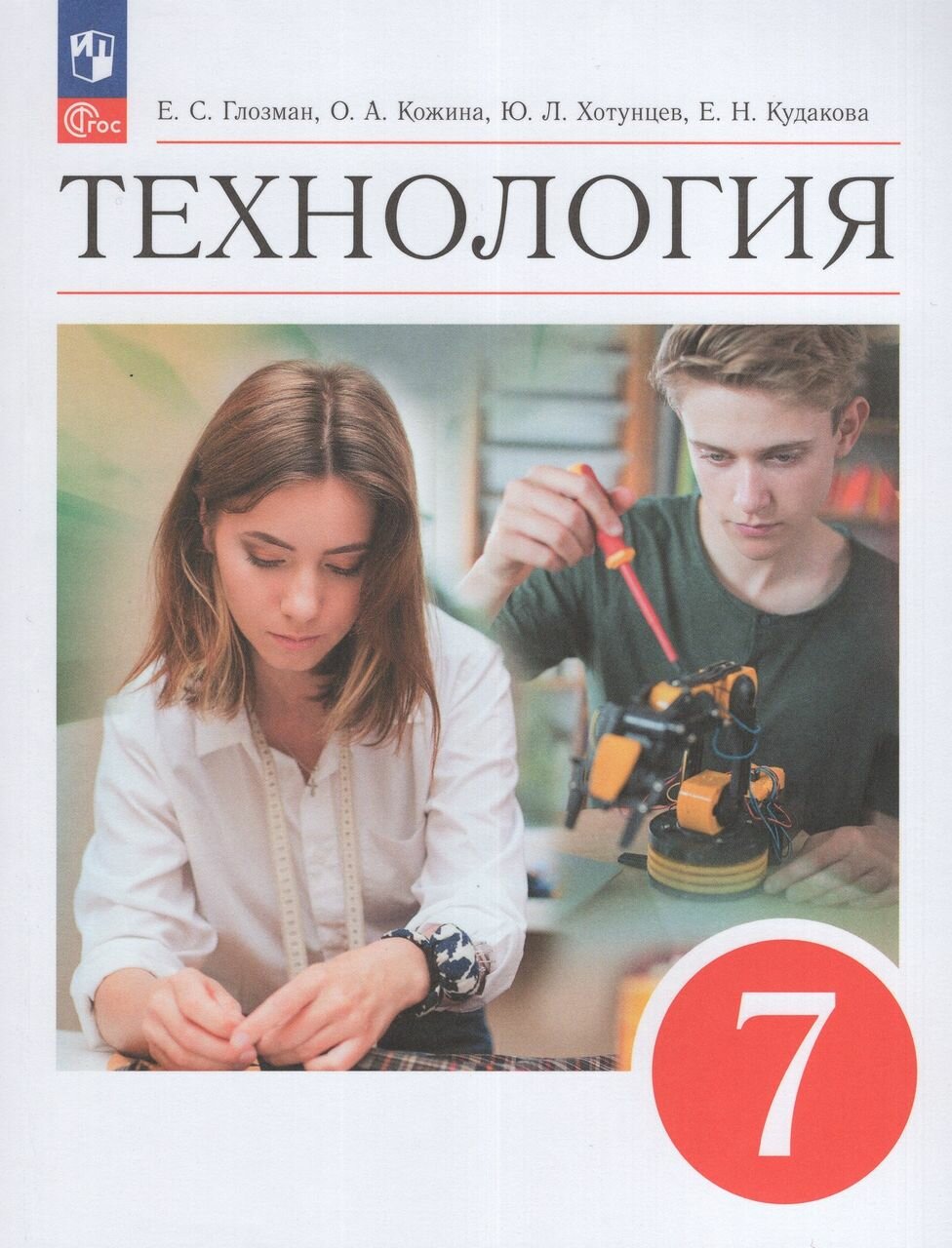 Технология. 7 класс. Учебник 2024 | Кожина О. А, Хотунцев Ю. Л, Кудакова Е. Н, Глозман Е. С.