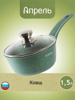 Ковш кухонный Апрель 1,5 л с антипригарным покрытием с несъемной ручкой и крышкой