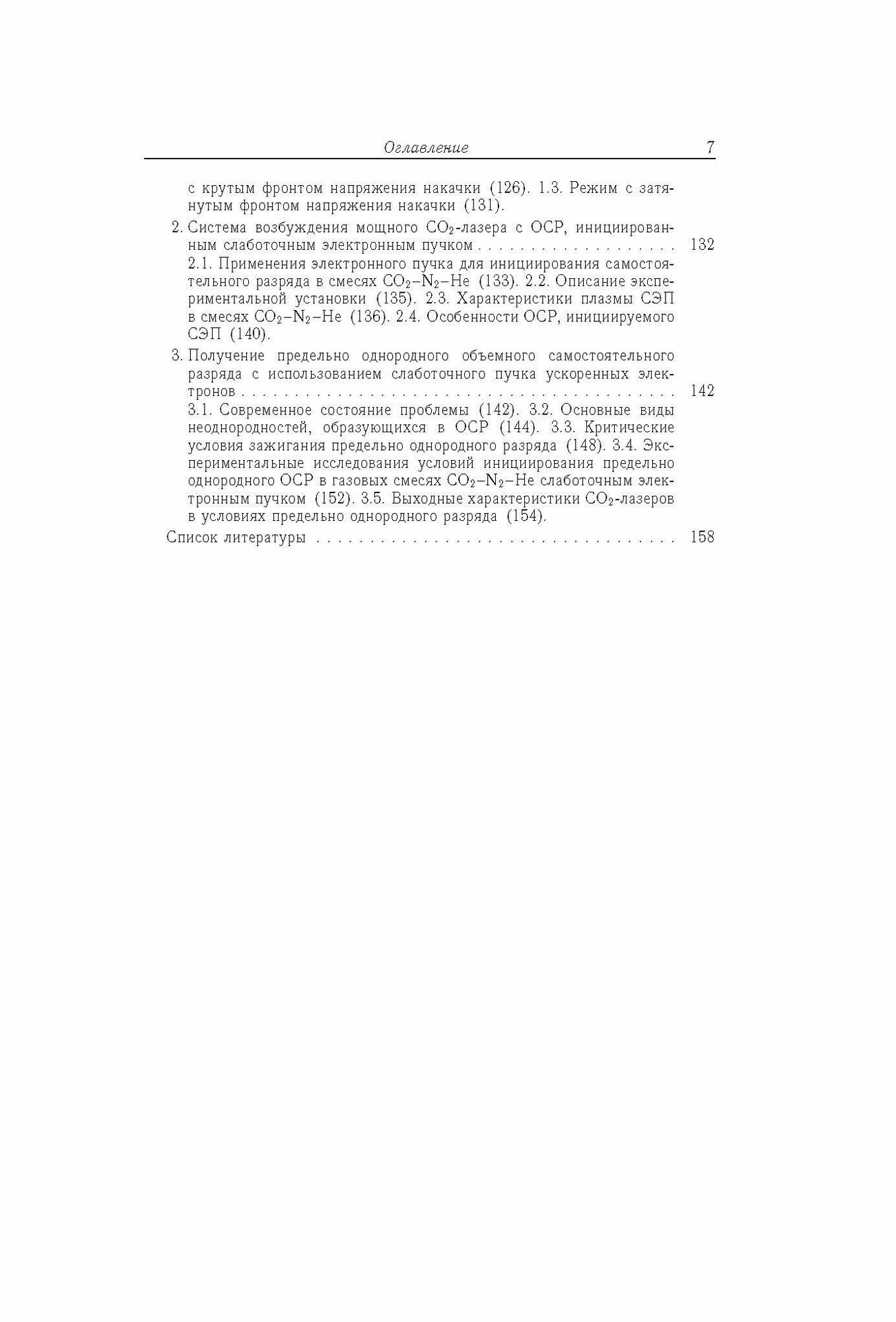 Основы создания систем электроразрядного возбуждения мощных CO2-, N2- и F2-лазеров - фото №8