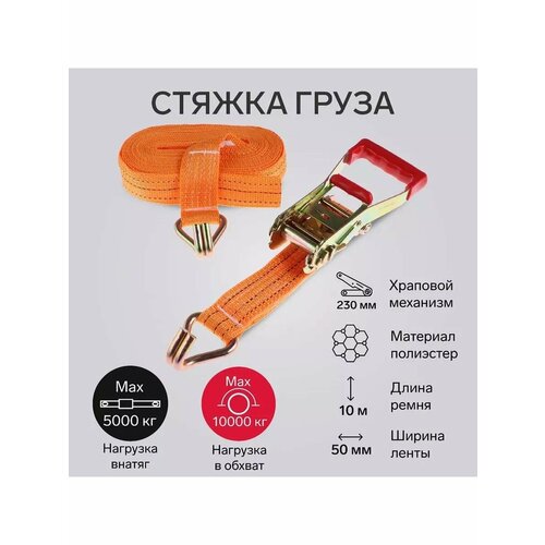Стяжка груза с механизмом 230мм ширина 50мм500010000кг10 1976₽