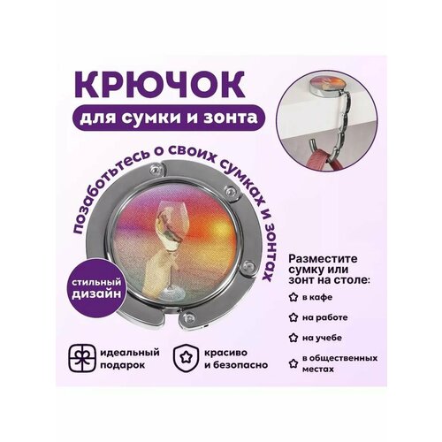 Крючок для сумки и зонта Закат 576₽