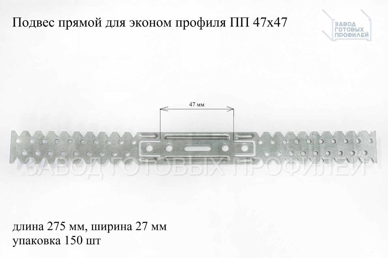 Подвес прямой 47х17 0,6мм (150 шт/уп)