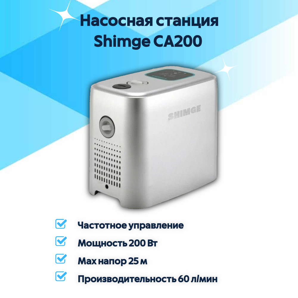 Насосная станция Shimge CA200 с частотным преобразователем